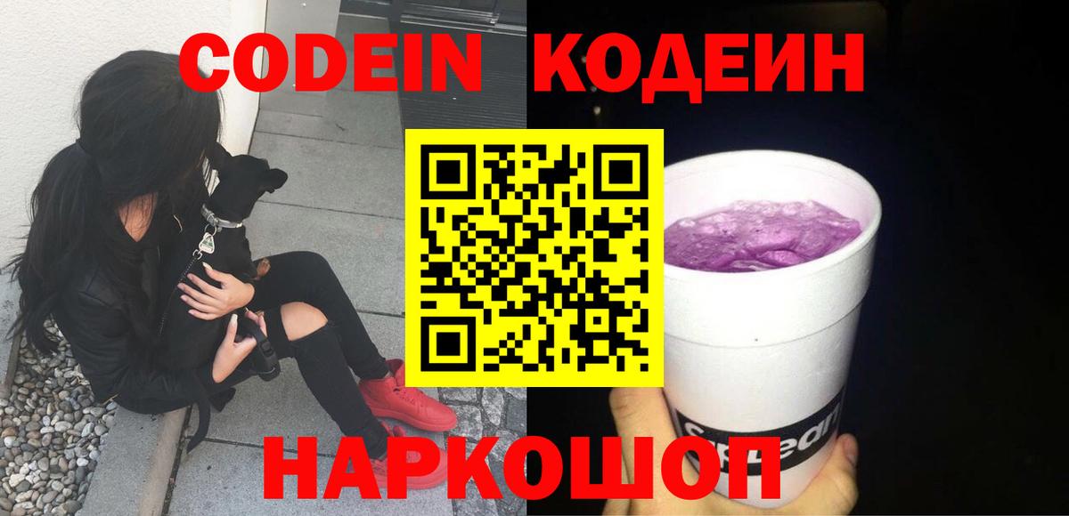 Кодеин Purple Drank Зеленогорск